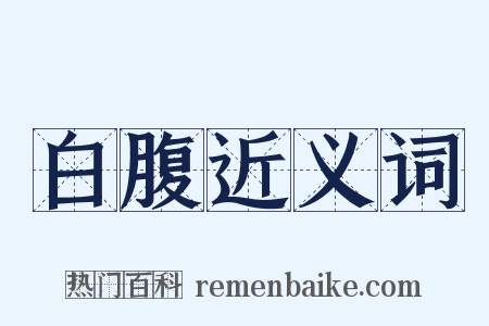 白腹近义词是什么意思的图片